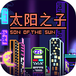 太阳之子汉化版游戏