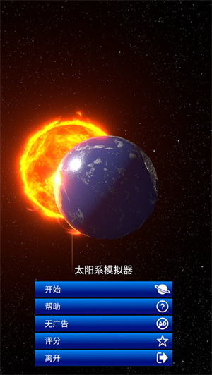 太阳系模拟器汉化