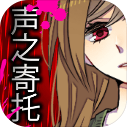 声之寄托汉化版