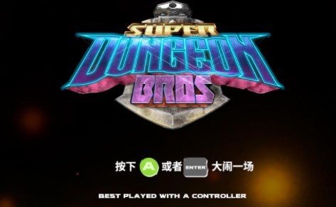 超级地牢兄弟汉化补丁
