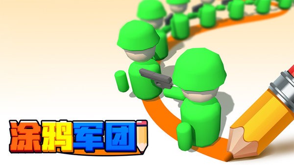 涂鸦军团下载