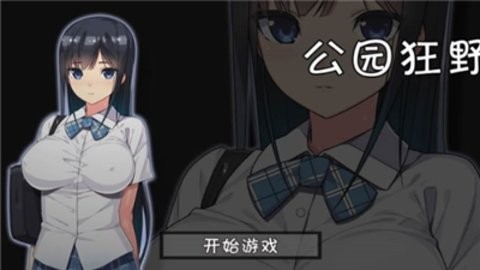 无人的公园狂野游戏汉化版