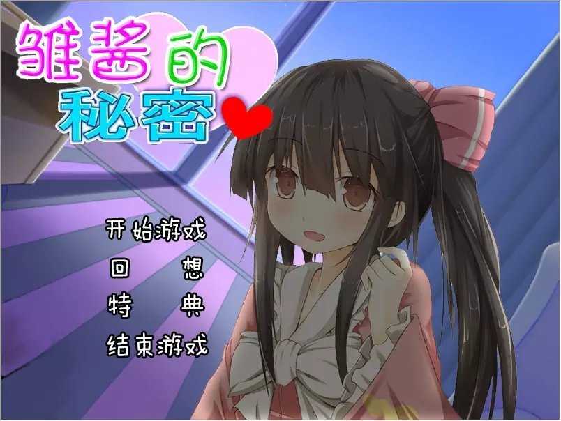 雏酱的秘密汉化版