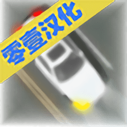 控制交通2游戏汉化最新版