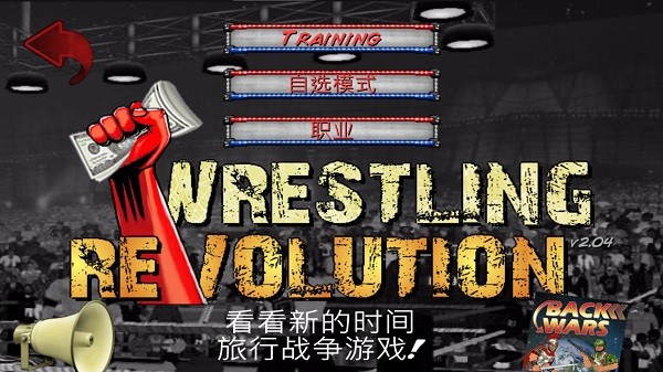 摔角革命2d菜鸟的饭桶汉化版(wrestling revolution 2d)