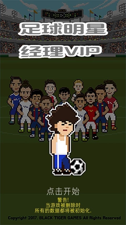 足球明星经理VIP汉化中文版