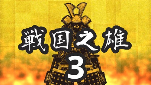 战国之雄3汉化版无限兵力