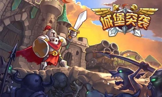 城堡突袭汉化版