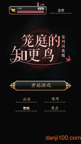笼庭的知更鸟汉化版