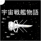 宇宙战舰物语最新汉化版下载