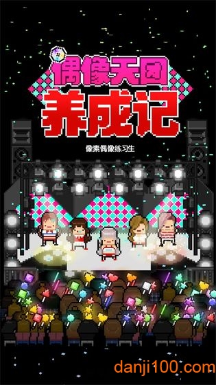 偶像天团养成记中文汉化版