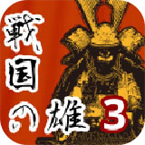 战国之雄3汉化版无限兵力