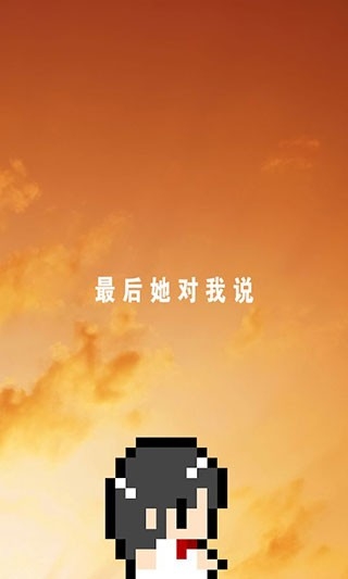 最后她对我说汉化版下载