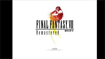 最终幻想8手机版汉化版