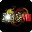 三国志8下载汉化版
