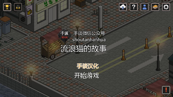 流浪猫的故事(汉化安卓版)