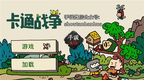 卡通战争汉化版