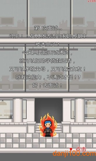 求职生存战汉化版