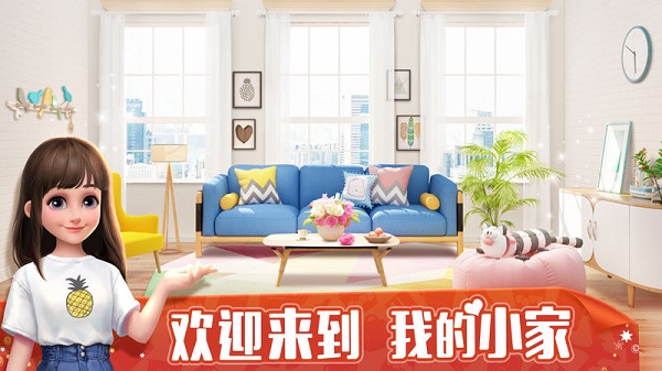 我的小家汉化版