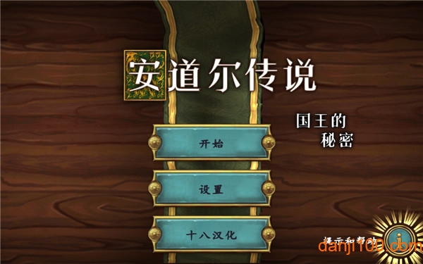 安道尔传说国王的秘密汉化版