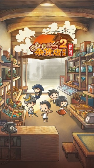 昭和杂货店物语2手游安卓汉化版
