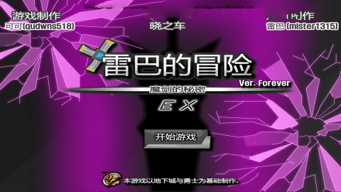 雷巴的冒险汉化版