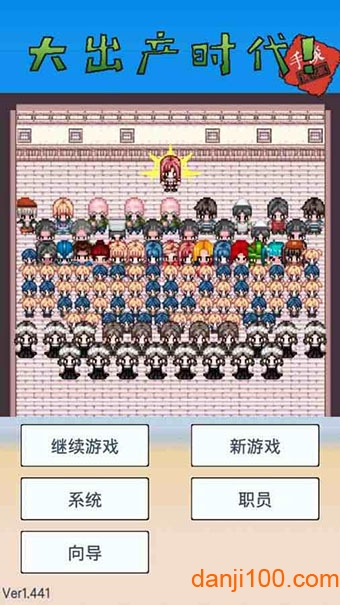 大出产时代汉化版