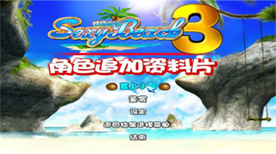 性感沙滩3安卓汉化版