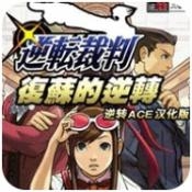 逆转裁判复苏的逆转安卓汉化版下载