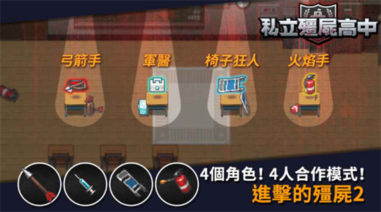 私立僵尸高中汉化版