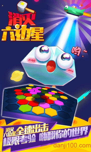 消灭六边星汉化版