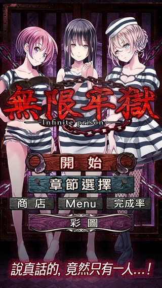 无限牢狱游戏汉化版