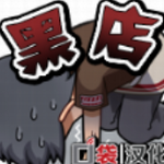黑店打工安卓汉化版