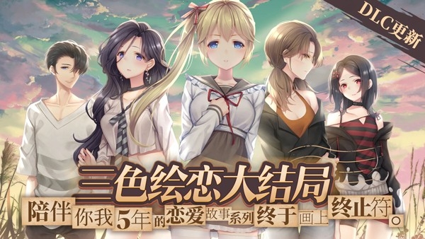 三色绘恋S假若恋色嫣红汉化版下载
