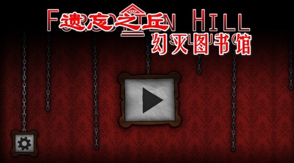 遗忘之丘幻灭安卓汉化版下载