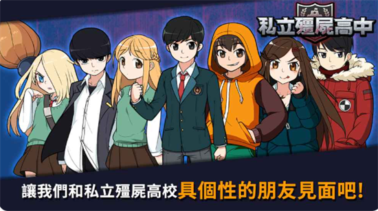 私立僵尸高中汉化版