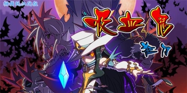 吸血鬼狂刀汉化版下载