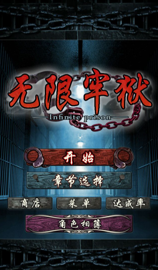 无限牢狱汉化版