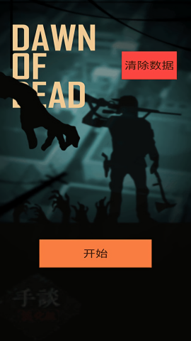 死亡黎明汉化版