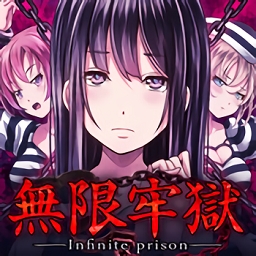 无限牢狱游戏汉化版