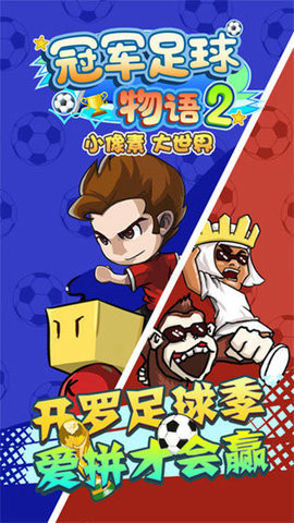 冠军足球物语2中文汉化版