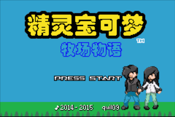 口袋妖怪牧场物语汉化版下载