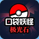 口袋妖怪极光石最新汉化版