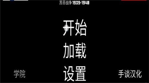 冬季战争3汉化版