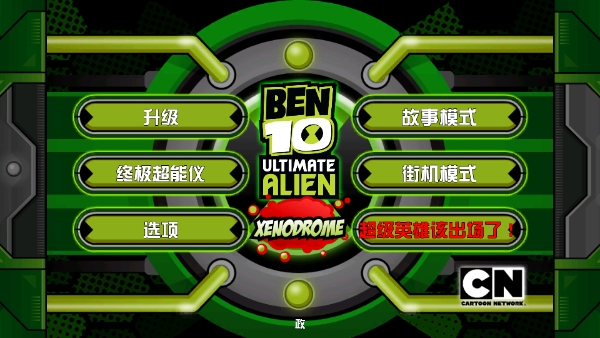 Ben 10终极英雄汉化版下载