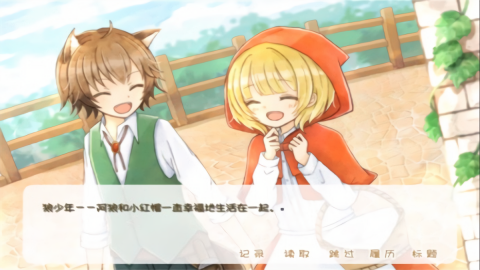 坦率的小红帽汉化版