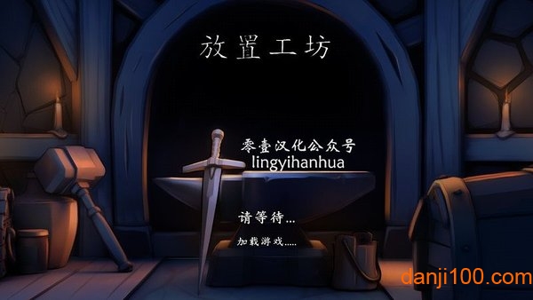 放置工坊汉化版4.1