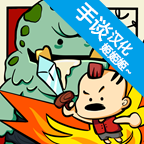 卡通战争汉化版