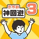 神回避3汉化版手游