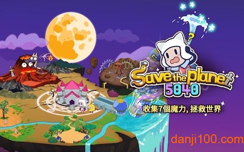 拯救星球的唯一方法汉化版